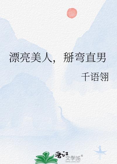 掰弯直男by千语免费阅读