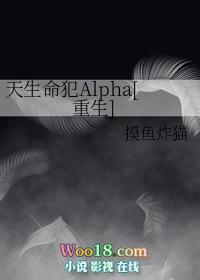 天生命犯Alpha[重生