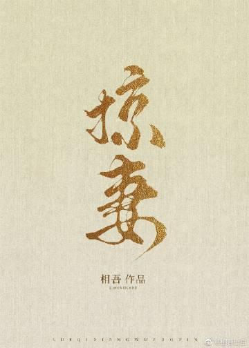 掠妻作者相吾