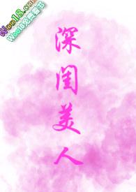 深闺怨全文阅读