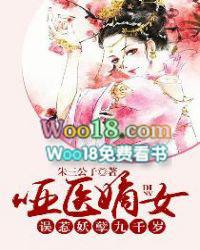 误惹妖孽九千岁全文免费阅读