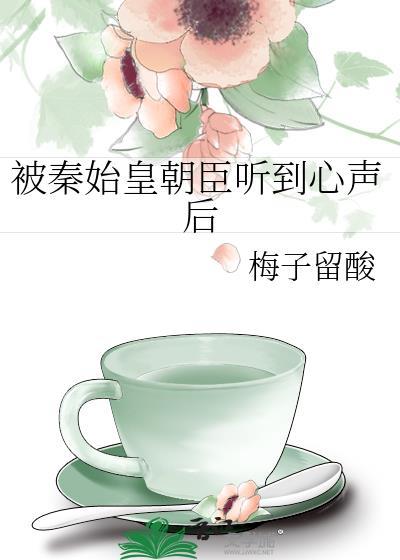 被秦始皇偷听心声