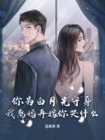 为了白月光伤害受