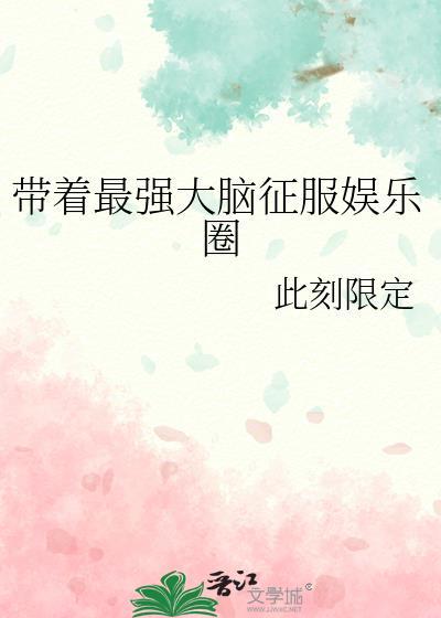 带着最强大脑征服娱乐圈百度