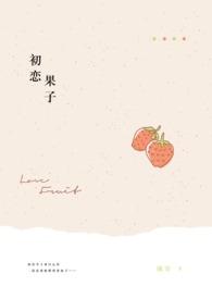 初恋果汁
