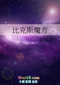 比克斯魔方全文阅读