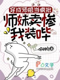 师妹卖惨我装哔gl