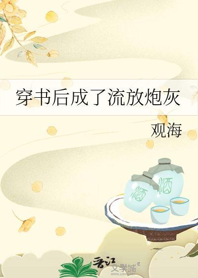 穿书后成了流放炮灰晋江