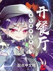 我在诡异世界开餐厅漫画