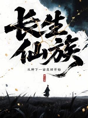 长生种起点