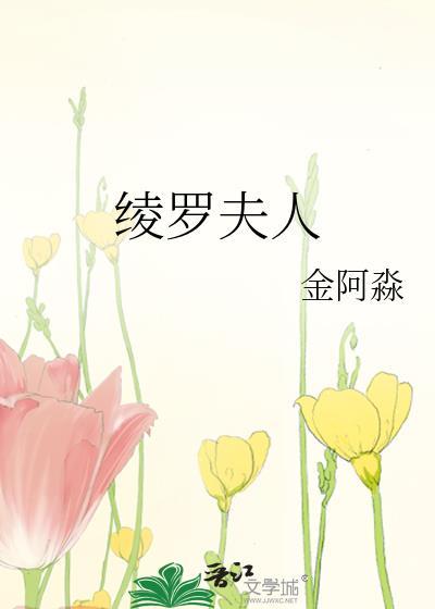 绫罗夫人免费阅读笔趣阁