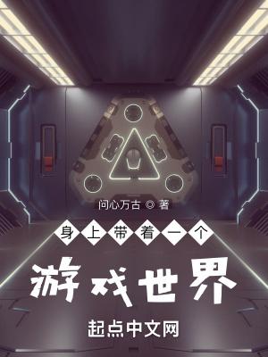 带着游戏世界穿越