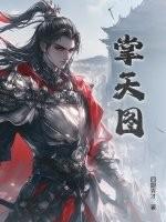 掌天图全文免费阅读