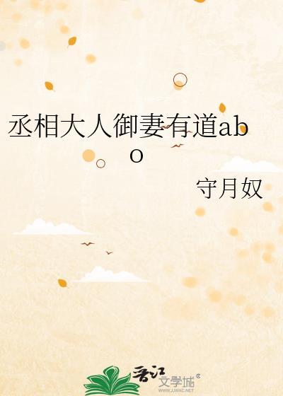 丞相大人惊呆了!