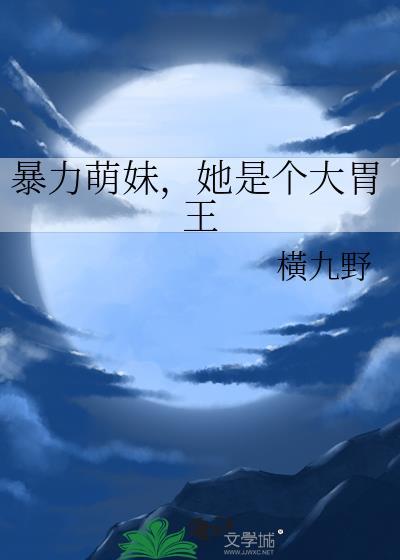 她是个大胃王在线阅读