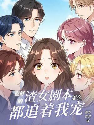 说好的女主呢