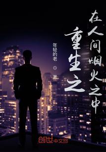 重生之烟火虐情免费阅读