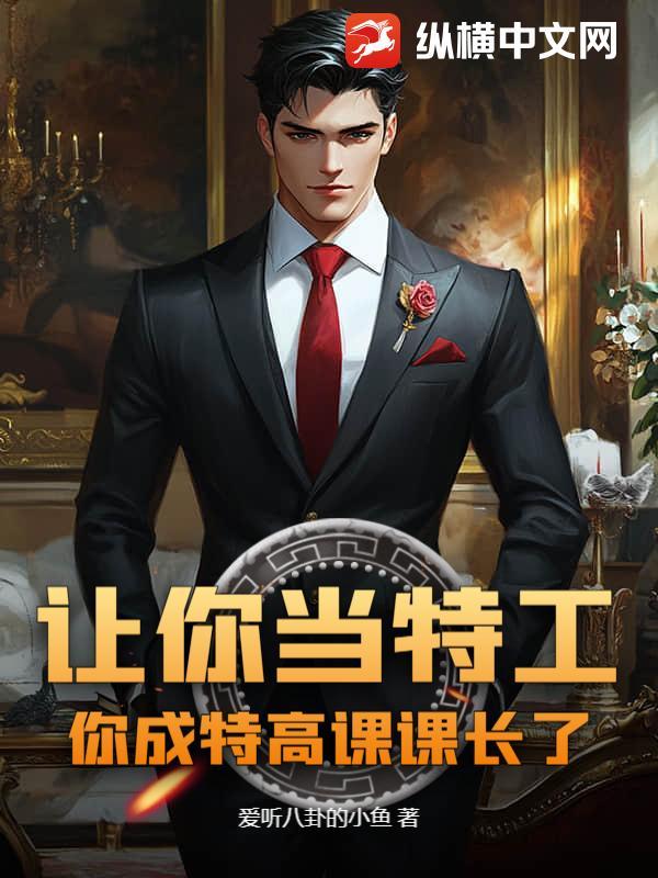 让你当特工