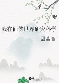 我在仙侠世界研究科学家