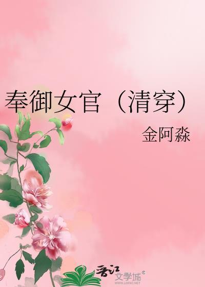 奉御女官(清穿)讲的什么