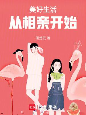 美好生活从相亲开始177