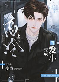 当发小变成高冷上司 青柠奶盖