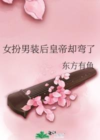 女扮男装后皇帝却弯了