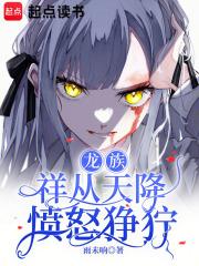 龙族：祥从天降愤怒狰狞