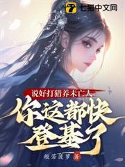 说好打猎养未亡人，你这都快登基了