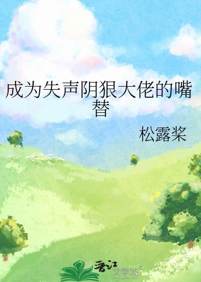 成为失声阴狠大佬的嘴替