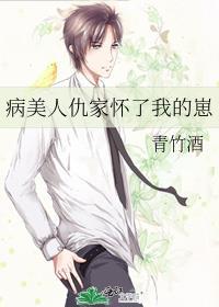 病美人仇家怀了我的崽