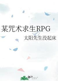 某咒术求生RPG