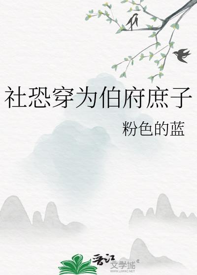 社恐穿为伯府庶子