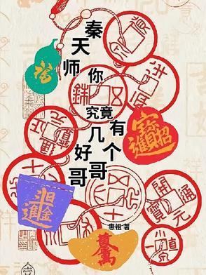 秦天师，你究竟有几个好哥哥