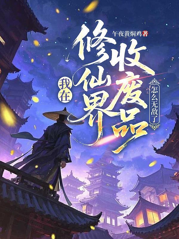 我在修仙界收废品，怎么无敌了