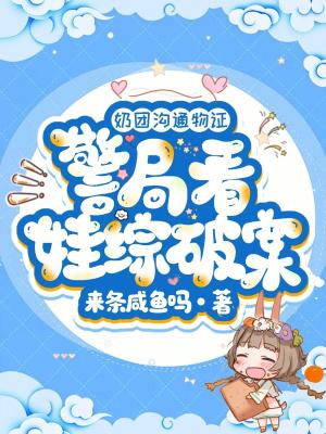 奶团沟通物证，警局看娃综破案