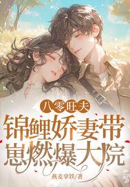 八零旺夫:锦鲤娇妻带崽燃爆大院