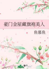 豪门华屋与旗袍美人