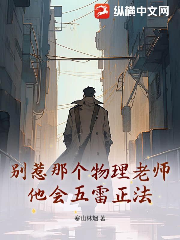 别惹那个物理老师，他会五雷正法