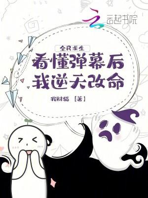 全民求生，看懂弹幕后我逆天改命