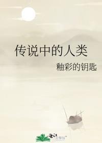 传说中的人类
