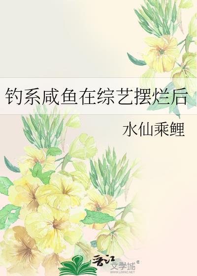 钓系咸鱼在综艺摆烂后