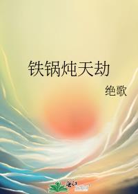 铁锅炖天劫
