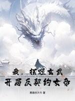 我，摆烂玄武，开局反契约女帝！