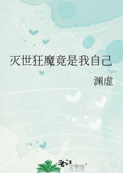 灭世狂魔竟是我自己