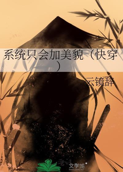 系统只会加美貌（快穿）