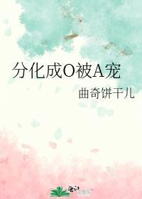 分化成O被A宠
