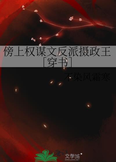 傍上权谋文反派摄政王［穿书］