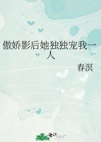 傲娇影后她独独宠我一人