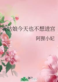 表姑娘今天也不想进宫